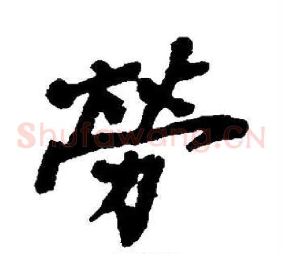 劳