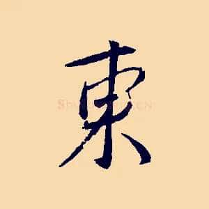 東