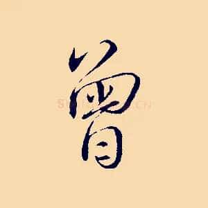 曾