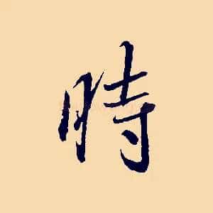 時