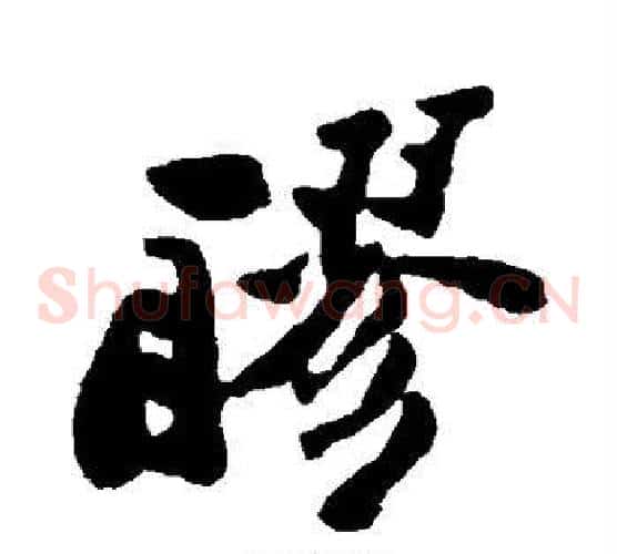 醪