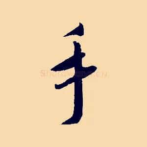 手