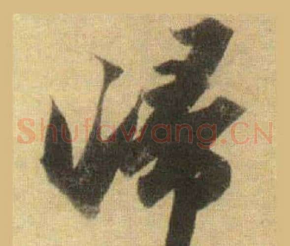 歸