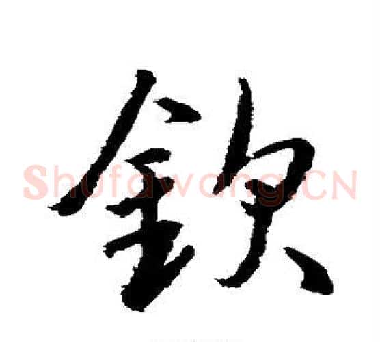 钦