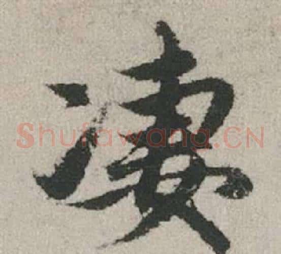 凄