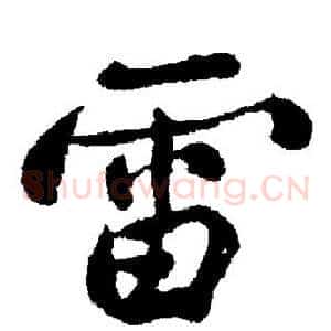 雷