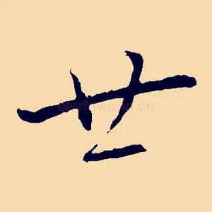 廿