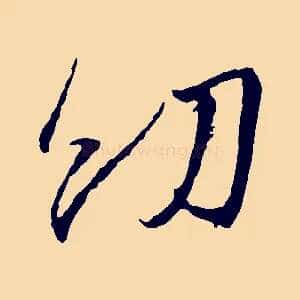 幼