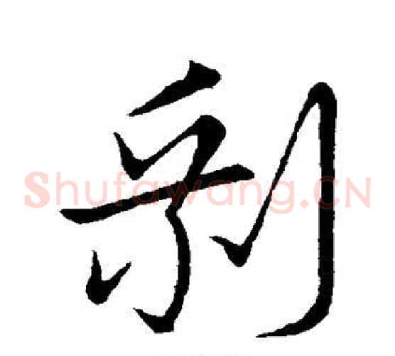 剩