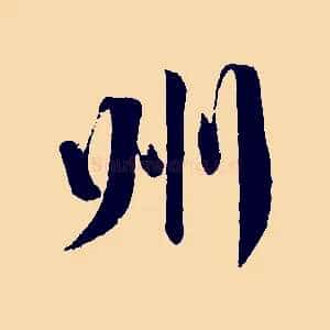 州