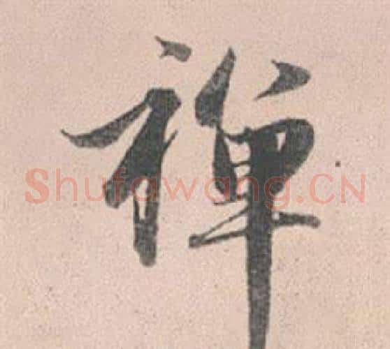 禪