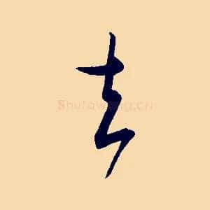 去