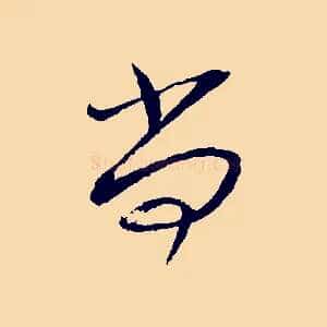 尚