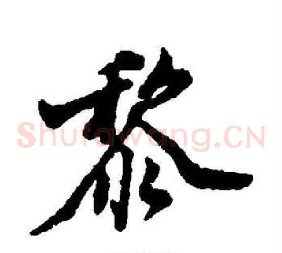 黎