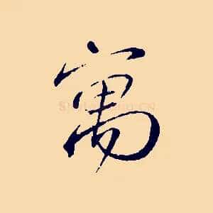 寓