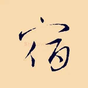 宿