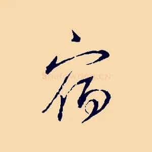 宿