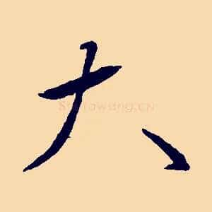 大