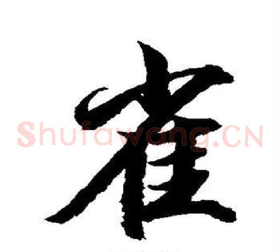 雀