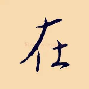 在