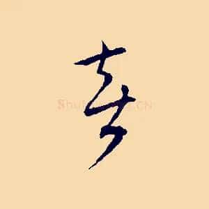 喜