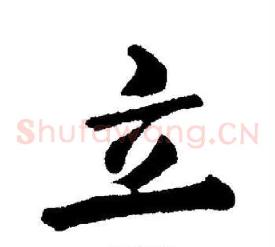 立