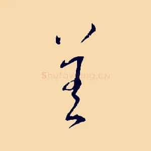 善