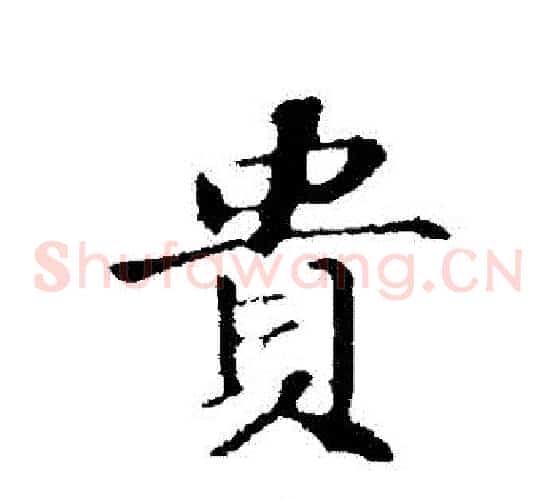 貴
