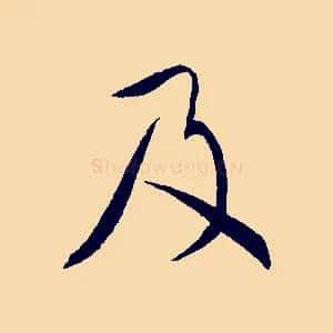 及