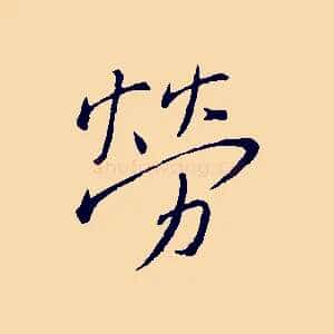 勞