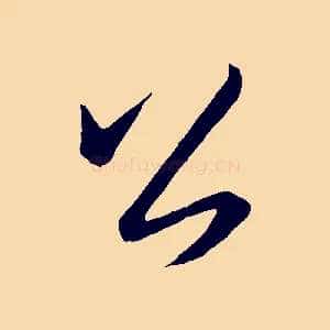 公