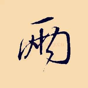 兩