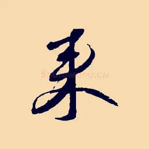 來