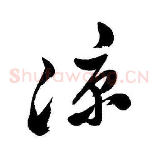 涼