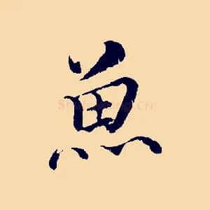 魚