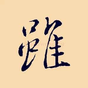 雖