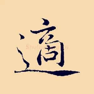 適