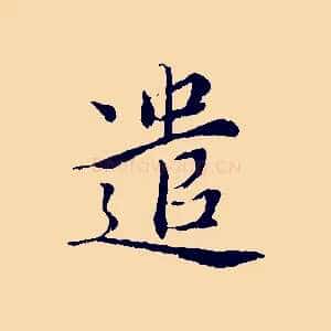 遣
