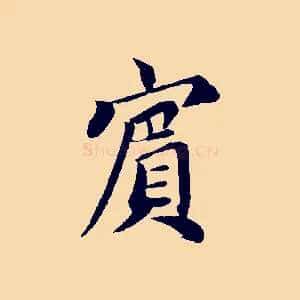 賓