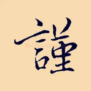 謹
