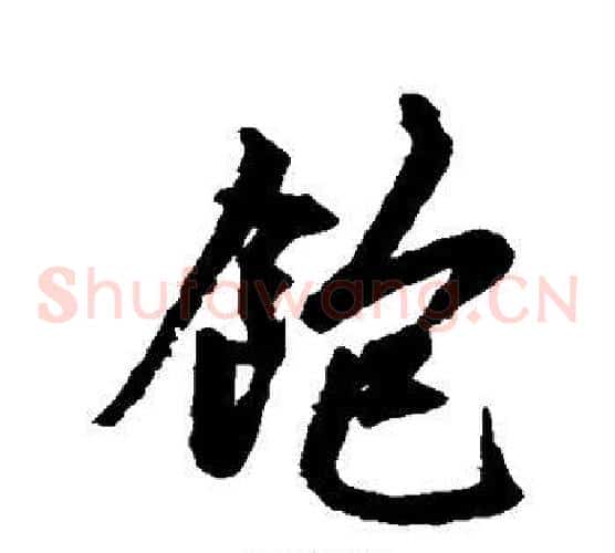 饱