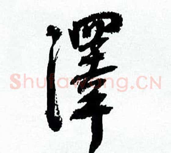 澤