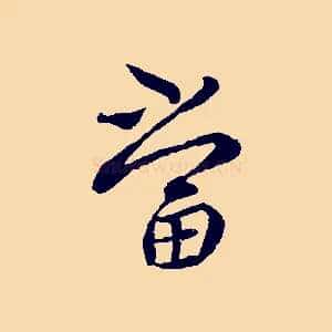 當