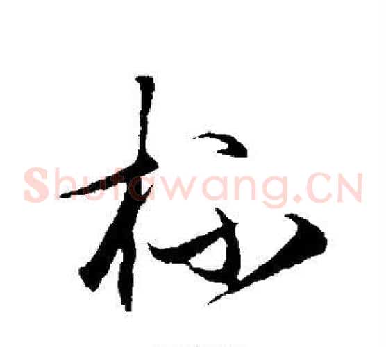 杯