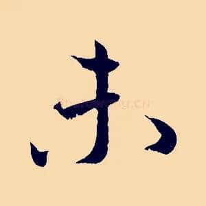 未