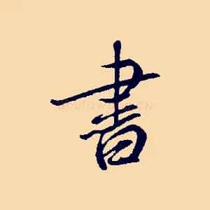 書