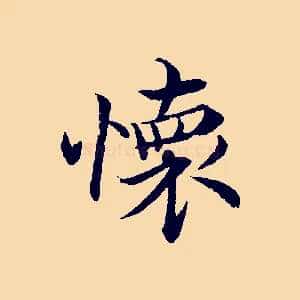 懷