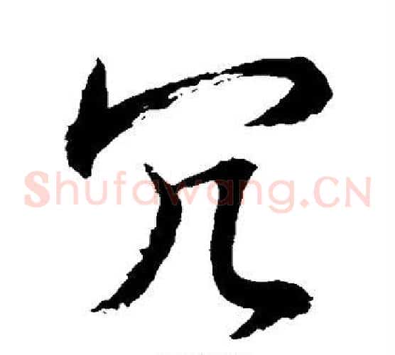 冗