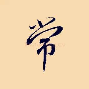 常