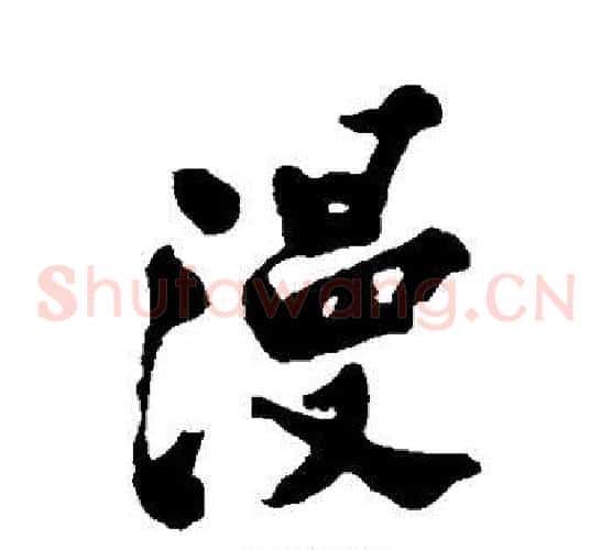漫